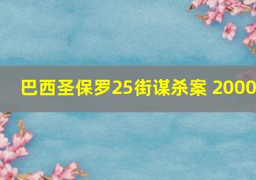 巴西圣保罗25街谋杀案 2000